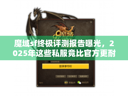 魔域sf终极评测报告曝光,2025年这些私服竟比官方更耐玩! 魔域sf终极评测报告曝光,2025年这些私服竟比官方更耐玩!