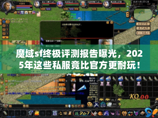 魔域sf终极评测报告曝光,2025年这些私服竟比官方更耐玩! 魔域sf终极评测报告曝光,2025年这些私服竟比官方更耐玩!