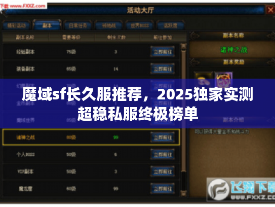 魔域sf长久服推荐,2025独家实测超稳私服终极榜单 魔域sf长久服推荐,2025独家实测超稳私服终极榜单