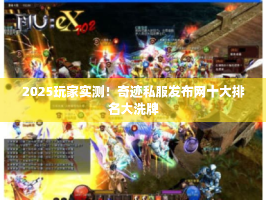 2025玩家实测!奇迹私服发布网十大排名大洗牌 2025玩家实测!奇迹私服发布网十大排名大洗牌