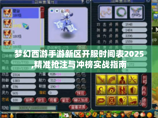 梦幻西游手游新区开服时间表2025,精准抢注与冲榜实战指南 梦幻西游手游新区开服时间表2025,精准抢注与冲榜实战指南