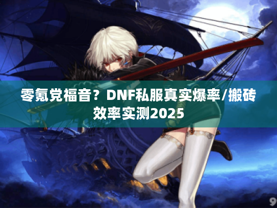 零氪党福音?DNF私服真实爆率/搬砖效率实测2025 零氪党福音?DNF私服真实爆率/搬砖效率实测2025