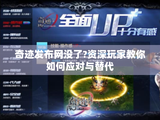 奇迹发布网没了?资深玩家教你如何应对与替代