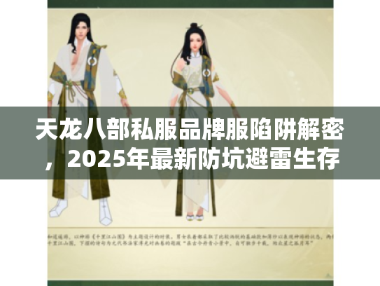 天龙八部私服品牌服陷阱解密，2025年最新防坑避雷生存法则