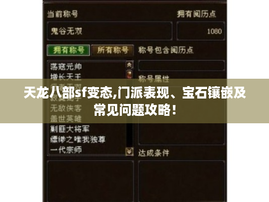 天龙八部sf变态,门派表现、宝石镶嵌及常见问题攻略! 天龙八部sf变态,门派表现、宝石镶嵌及常见问题攻略!