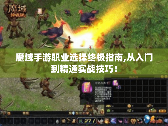 魔域手游职业选择终极指南,从入门到精通实战技巧! 魔域手游职业选择终极指南,从入门到精通实战技巧!