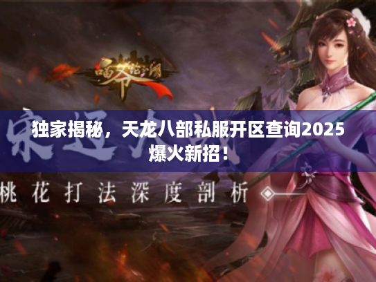 独家揭秘,天龙八部私服开区查询2025爆火新招! 独家揭秘,天龙八部私服开区查询2025爆火新招!
