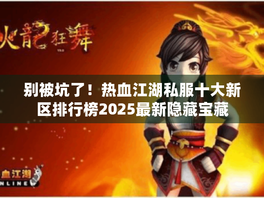 别被坑了！热血江湖私服十大新区排行榜2025最新隐藏宝藏