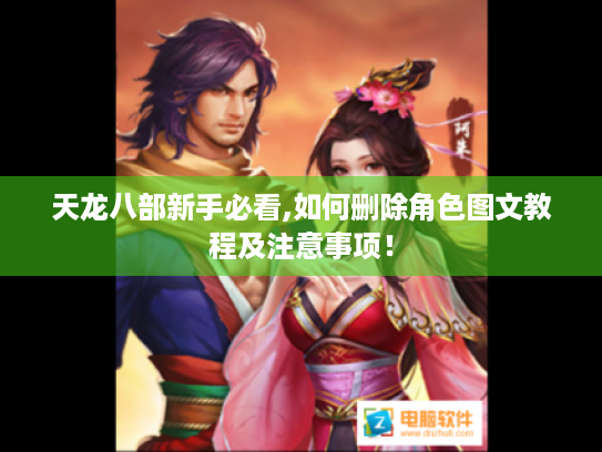 天龙八部新手必看,如何删除角色图文教程及注意事项！