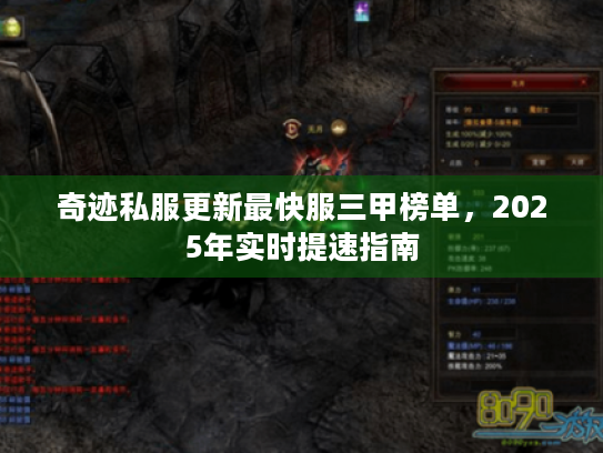 奇迹私服更新最快服三甲榜单,2025年实时提速指南 奇迹私服更新最快服三甲榜单,2025年实时提速指南