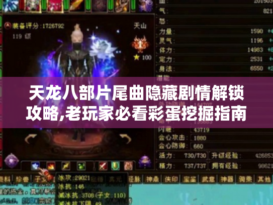 天龙八部片尾曲隐藏剧情解锁攻略,老玩家必看彩蛋挖掘指南 天龙八部片尾曲隐藏剧情解锁攻略,老玩家必看彩蛋挖掘指南