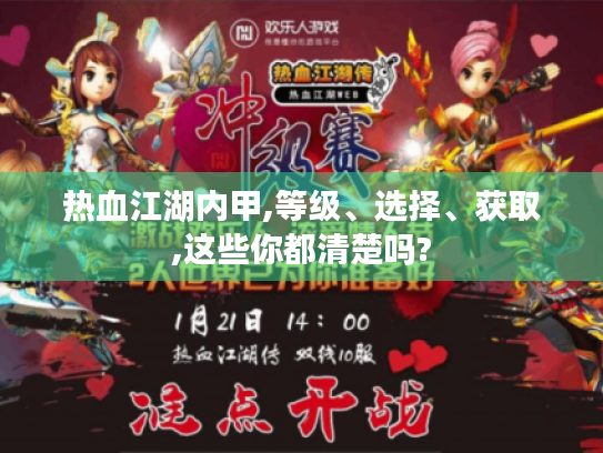 热血江湖内甲,等级、选择、获取,这些你都清楚吗? 热血江湖内甲,等级、选择、获取,这些你都清楚吗?