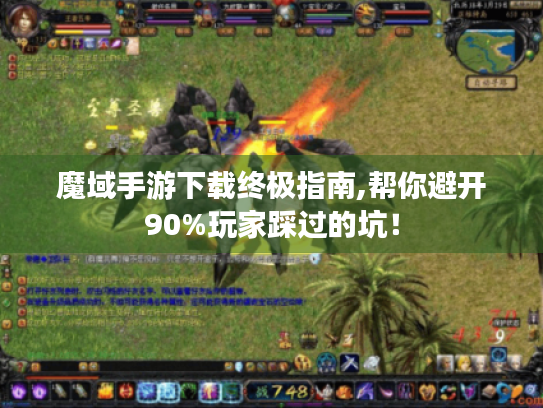 魔域手游下载终极指南,帮你避开90%玩家踩过的坑! 魔域手游下载终极指南,帮你避开90%玩家踩过的坑!