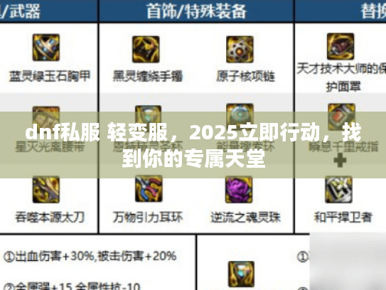 dnf私服 轻变服,2025立即行动,找到你的专属天堂 dnf私服 轻变服,2025立即行动,找到你的专属天堂