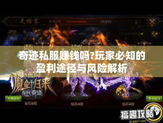 奇迹私服赚钱吗?玩家必知的盈利途径与风险解析