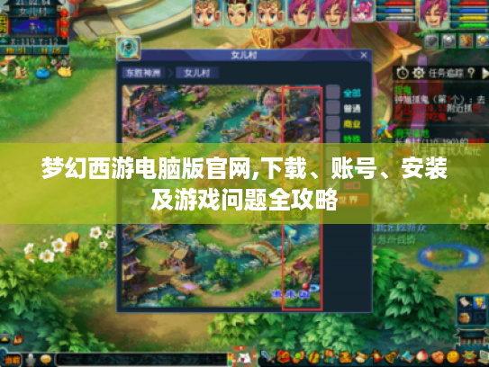 梦幻西游电脑版官网,下载、账号、安装及游戏问题全攻略 梦幻西游电脑版官网,下载、账号、安装及游戏问题全攻略