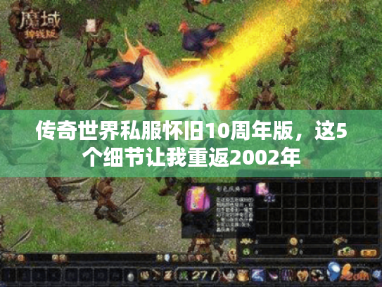 传奇世界私服怀旧10周年版,这5个细节让我重返2002年 传奇世界私服怀旧10周年版,这5个细节让我重返2002年