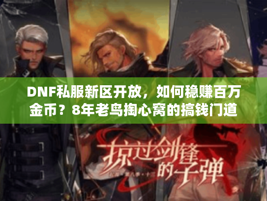 DNF私服新区开放，如何稳赚百万金币？8年老鸟掏心窝的搞钱门道