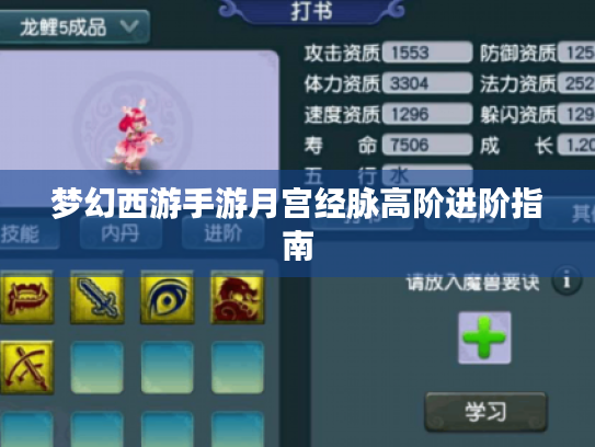 梦幻西游手游月宫经脉高阶进阶指南 梦幻西游手游月宫经脉高阶进阶指南