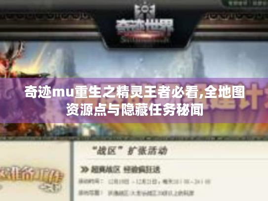 奇迹mu重生之精灵王者必看,全地图资源点与隐藏任务秘闻 奇迹mu重生之精灵王者必看,全地图资源点与隐藏任务秘闻