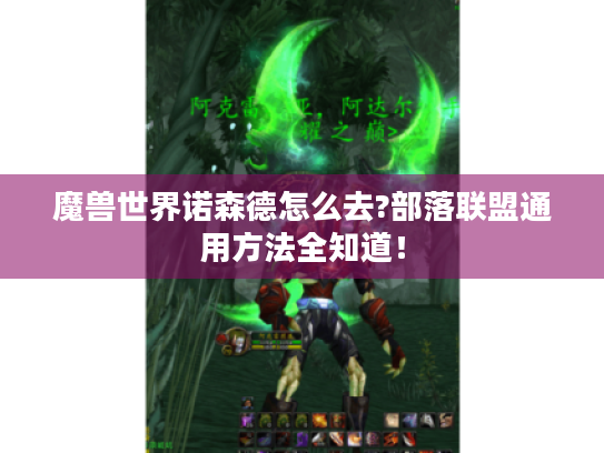 魔兽世界诺森德怎么去?部落联盟通用方法全知道! 魔兽世界诺森德怎么去?部落联盟通用方法全知道!