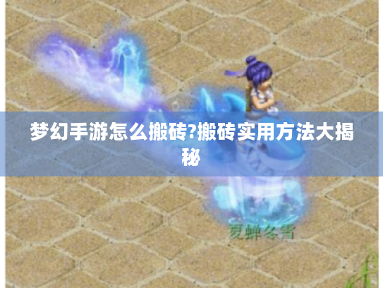 梦幻手游怎么搬砖?搬砖实用方法大揭秘