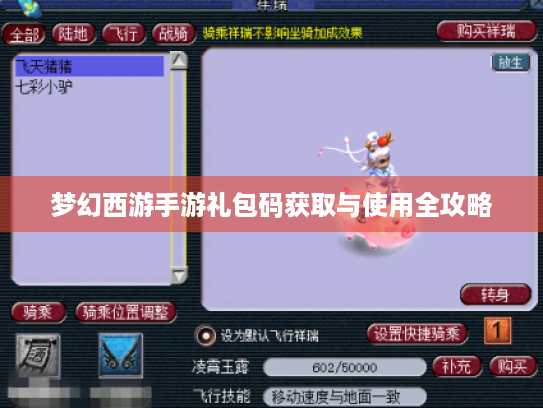 梦幻西游手游礼包码获取与使用全攻略 梦幻西游手游礼包码获取与使用全攻略