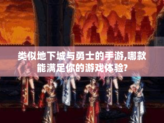 类似地下城与勇士的手游,哪款能满足你的游戏体验?