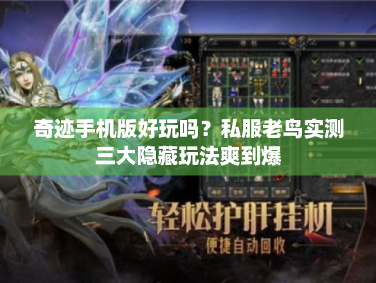 奇迹手机版好玩吗?私服老鸟实测三大隐藏玩法爽到爆 奇迹手机版好玩吗?私服老鸟实测三大隐藏玩法爽到爆