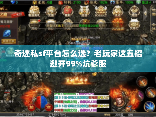 奇迹私sf平台怎么选?老玩家这五招避开99%坑爹服 奇迹私sf平台怎么选?老玩家这五招避开99%坑爹服