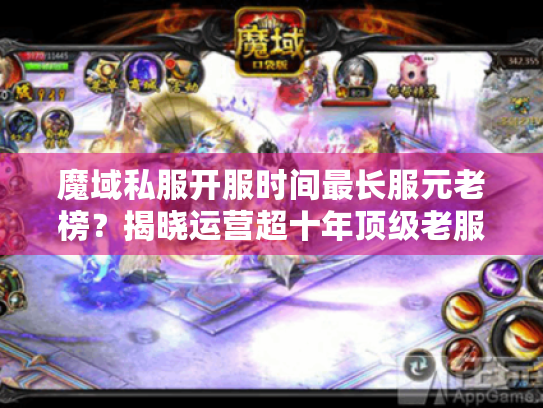 魔域私服开服时间最长服元老榜?揭晓运营超十年顶级老服 魔域私服开服时间最长服元老榜?揭晓运营超十年顶级老服