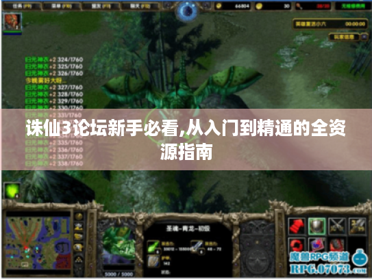 诛仙3论坛新手必看,从入门到精通的全资源指南 诛仙3论坛新手必看,从入门到精通的全资源指南