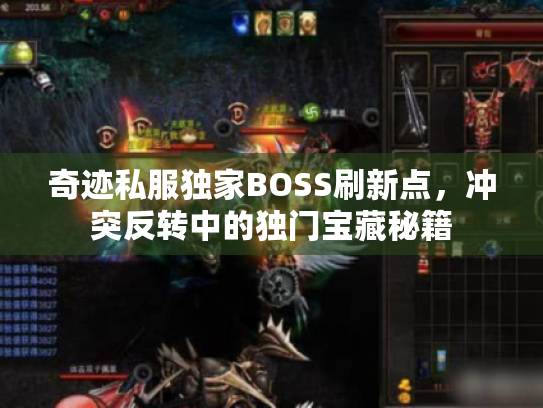 奇迹私服独家BOSS刷新点，冲突反转中的独门宝藏秘籍