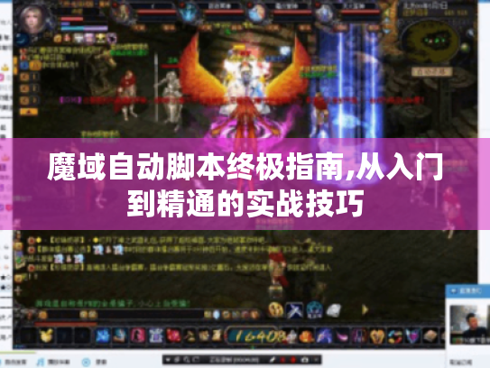 魔域自动脚本终极指南,从入门到精通的实战技巧