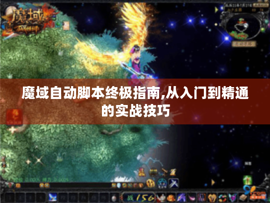 魔域自动脚本终极指南,从入门到精通的实战技巧