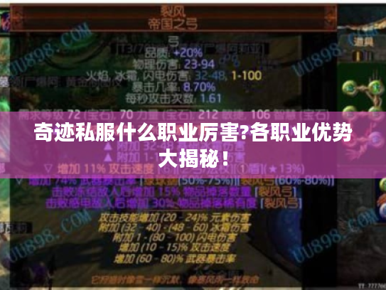 奇迹私服什么职业厉害?各职业优势大揭秘！