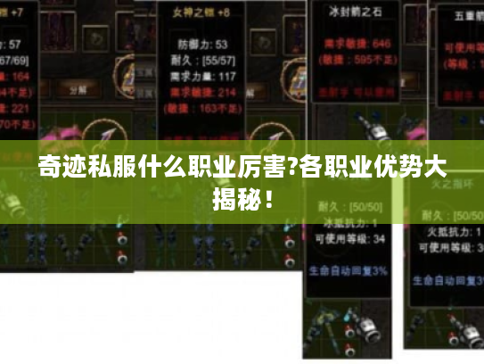 奇迹私服什么职业厉害?各职业优势大揭秘！