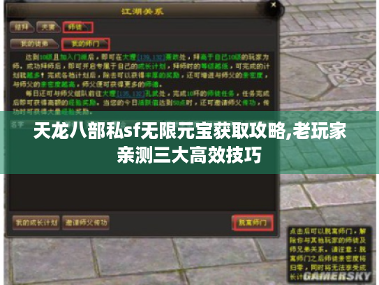 天龙八部私sf无限元宝获取攻略,老玩家亲测三大高效技巧
