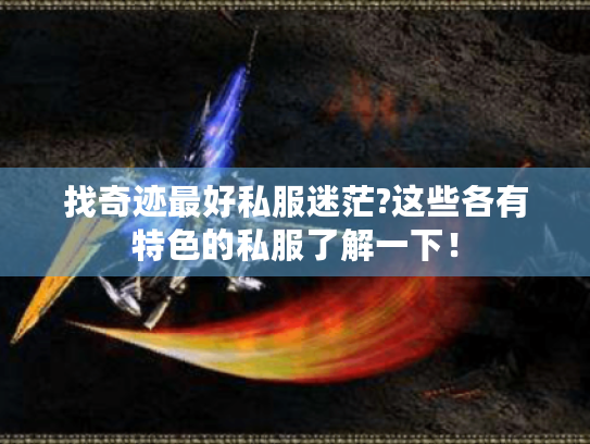 找奇迹最好私服迷茫?这些各有特色的私服了解一下! 找奇迹最好私服迷茫?这些各有特色的私服了解一下!
