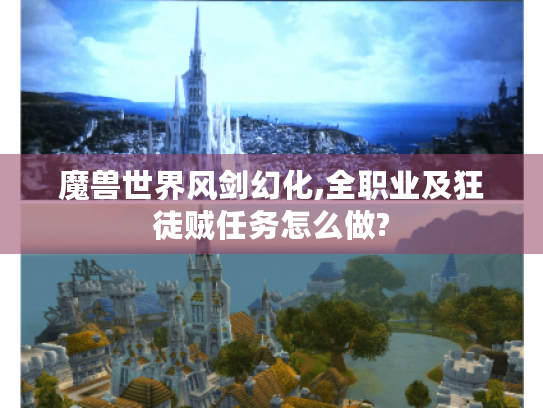 魔兽世界风剑幻化,全职业及狂徒贼任务怎么做? 魔兽世界风剑幻化,全职业及狂徒贼任务怎么做?