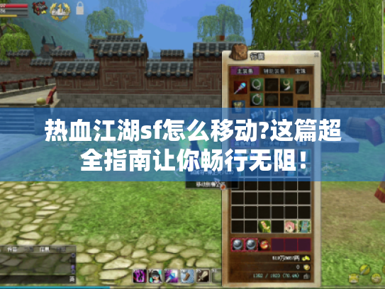 热血江湖sf怎么移动?这篇超全指南让你畅行无阻! 热血江湖sf怎么移动?这篇超全指南让你畅行无阻!