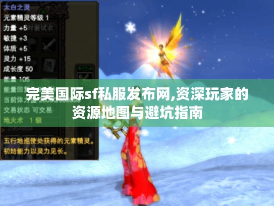 完美国际sf私服发布网,资深玩家的资源地图与避坑指南