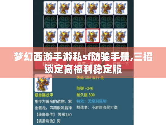 梦幻西游手游私sf防骗手册,三招锁定高福利稳定服 梦幻西游手游私sf防骗手册,三招锁定高福利稳定服