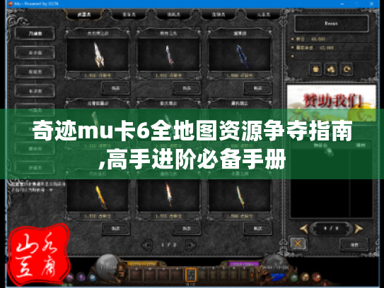 奇迹mu卡6全地图资源争夺指南,高手进阶必备手册