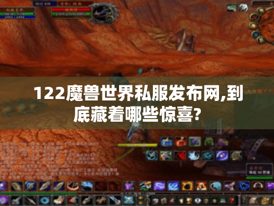122魔兽世界私服发布网,到底藏着哪些惊喜? 122魔兽世界私服发布网,到底藏着哪些惊喜?