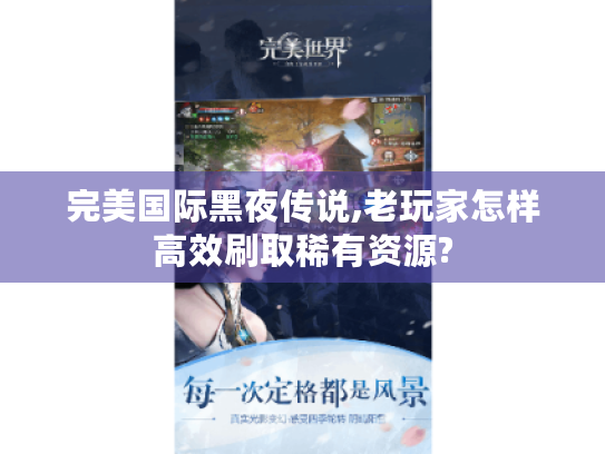 完美国际黑夜传说,老玩家怎样高效刷取稀有资源? 完美国际黑夜传说,老玩家怎样高效刷取稀有资源?