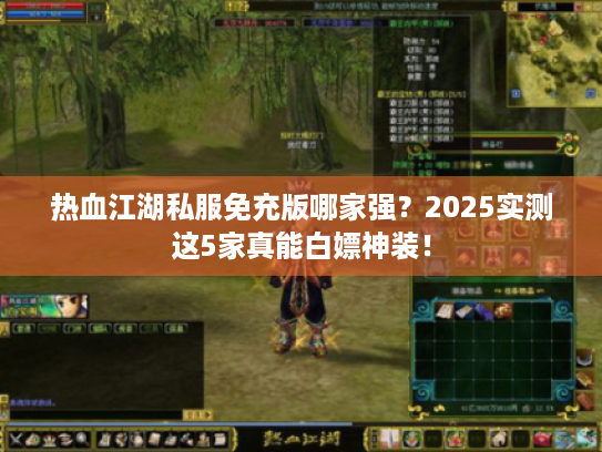 热血江湖私服免充版哪家强?2025实测这5家真能白嫖神装! 热血江湖私服免充版哪家强?2025实测这5家真能白嫖神装!
