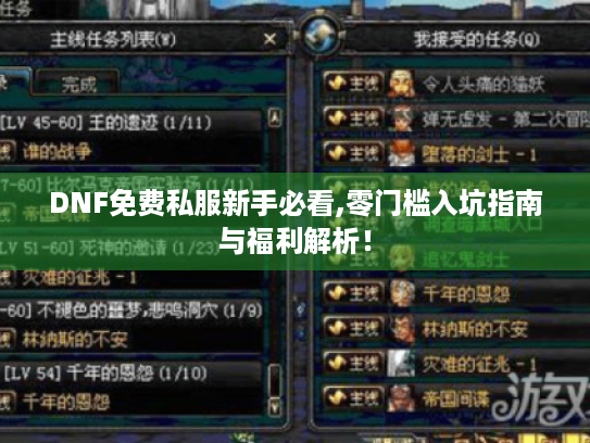 DNF免费私服新手必看,零门槛入坑指南与福利解析! DNF免费私服新手必看,零门槛入坑指南与福利解析!