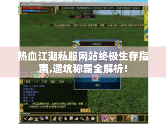 热血江湖私服网站终极生存指南,避坑称霸全解析！