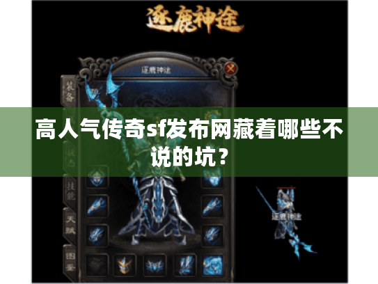 高人气传奇sf发布网藏着哪些不说的坑? 高人气传奇sf发布网藏着哪些不说的坑?